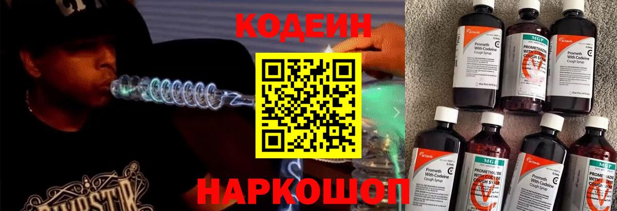 купить наркоту  Кодеиновый сироп Lean Purple Drank  Вход с VPN  Каменск-Шахтинский 
